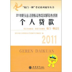“临门一脚”考试系列辅导丛书·2011年银行从业人员资格认证考试应试辅导及考点预测：个人贷款