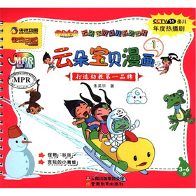 云朵宝贝幼儿系列图书：云朵宝贝漫画（1）