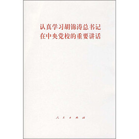 认真学习胡锦涛总书记在中央党校的重要讲话