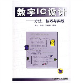 数字IC设计：方法技巧与实践