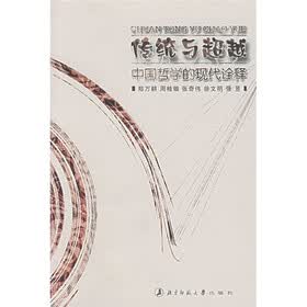 传统与超越：中国哲学的现代诠释