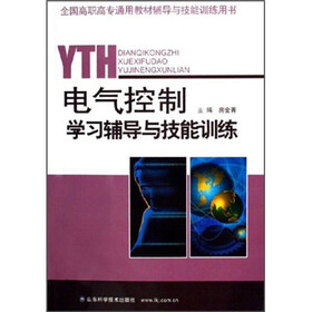 电气控制学习辅导与技能训练