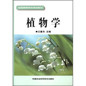 全国高等院校规划教材：植物学