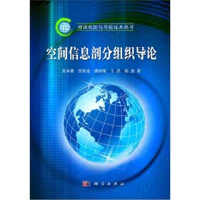 空间信息剖分组织导论