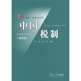 复旦博学·财政学系列：中国税制（第4版）