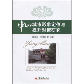 中山城市形象定位与提升对策研究