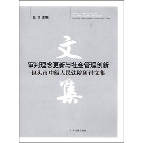 审判理念更新与社会管理创新：包头市中级人民法院研讨文集