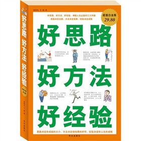 好思路 好方法 好经验（超值白金版）