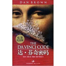 达芬奇密码电影纪念版