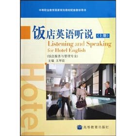 饭店英语听说（上册）（饭店服务与管理专业）（防伪标）（附光盘+学习卡）