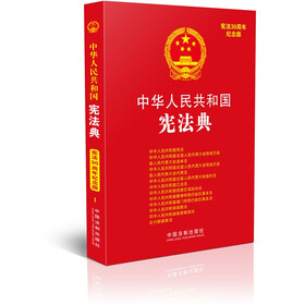 中华人民共和国法典整编·应用系列：中华人民共和国宪法典（纪念版）