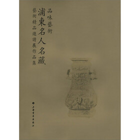 品味艺术：浦东名人名藏艺术精品邀请展作品集