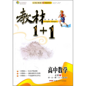 教材1+1同步讲习：高中数学（必修2）（人教A版）