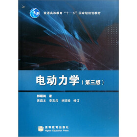 《电动力学》(郭硕鸿)