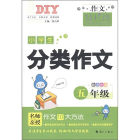 作文特长班·小学生分类作文：5年级