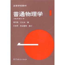 高等学校教材：普通物理学（1982年修订本）（第1册）