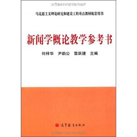 新闻学概论教学参考书