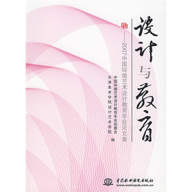 设计与教育：2007中国环境艺术设计教育年会论文集