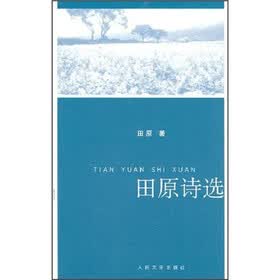 田原诗选
