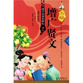 国学启蒙小讲坛：图解增广贤文