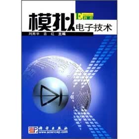 模拟电子技术