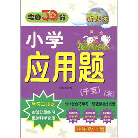 今日30分小学应用题：4年级（下册）（新课标）