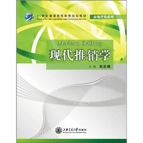 21世纪普通高等教育规划教材·市场营销系列：现代推销学