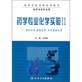 高等学校实验改革教材·药学专业化学实验2:有机化学、药物化学、天然药物化学(供药学类专业用)