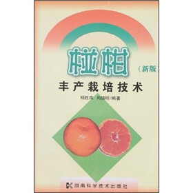 椪柑丰产栽培技术（新版）
