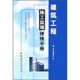 建筑工程施工监理便携手册