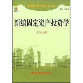 新编固定资产投资学