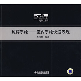 纯粹手法：室内手绘快速表现