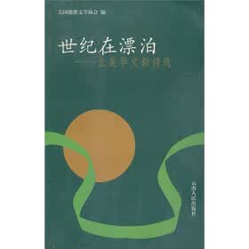 世纪在漂泊：北美华文新诗选