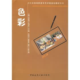 全国高职高专艺术类规划教材：色彩