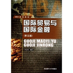 MBA系列教材：国际贸易与国际金融（第5版）