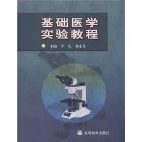 基础医学实验教程