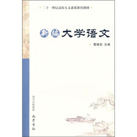 21世纪高校人文素质教育教材：新编大学语文
