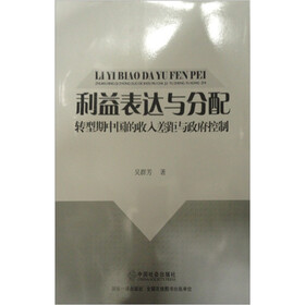 利益表达与分配:转型期中国的收入差距与政府控制