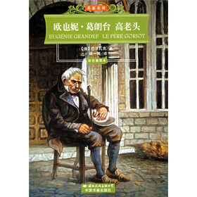 世界文学名著经典文库：欧也妮·葛朗台·高老头（彩色插图本）