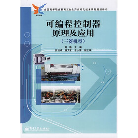 全国高等职业教育工业生产自动化技术系列规划教材·可编程控制器原理及应用：三菱机型