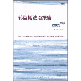 转型期法治报告(2009年卷)