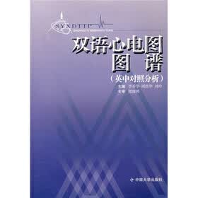 双语心电图图谱（英中对照分析）