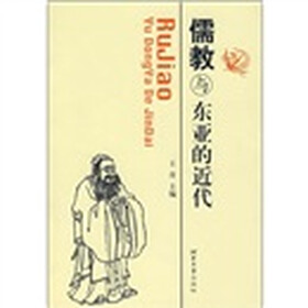 儒教与东亚的近代