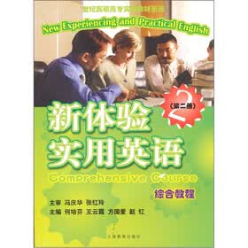 世纪高职高专实用教材系列：新体验实用英语综合教程（第2册）（附光盘1张）