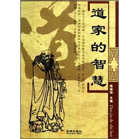 道家的智慧