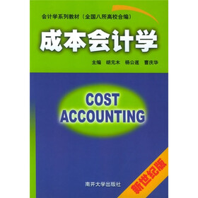 会计学系列教材：成本会计学