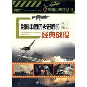 影响中国历史进程的经典战役
