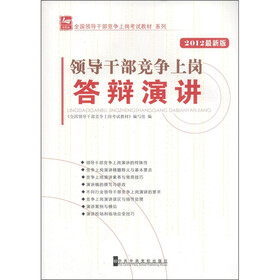全国领导干部竞争上岗考试教材系列:领导干部竞争上岗答辩演讲(2012最新版)