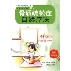 骨质疏松自然疗法