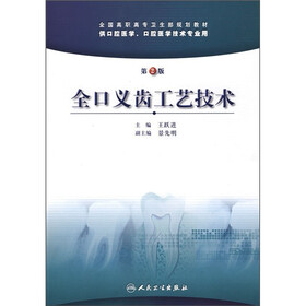 全口义齿工艺技术（第2版）（供口腔医学、口腔医学技术专业用）